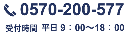 TEL：0570-200-577/受付時間 平日9：00〜18：00