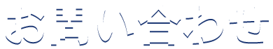 お問い合わせ