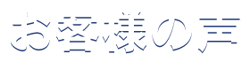お客様の声