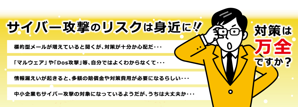 サイバーセキュリティの不安を解消するお得なプランが誕生！//プラチナアシストプラン/付帯サイバー保険で安心の備え
